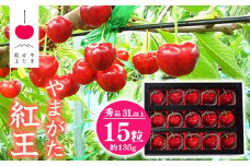 【先行予約】 さくらんぼ 「やまがた紅王」3Lサイズ以上 秀品 15粒（約135g）化粧箱 2026年産 令和8年産 山形県産 【2026年6月中旬頃～下旬頃発送予定】 ※配送不可 沖縄・離島 020-A-SW003