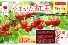 【先行予約】 さくらんぼ 「やまがた紅王 プレミアム」4L 特秀品 15粒（約180g）化粧箱 2026年産 令和8年産 山形県産 【2026年6月中旬頃～下旬頃発送予定】 ※配送不可 沖縄・離島 080-A-SW005