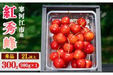 【先行予約】令和8年産 さくらんぼ「 紅秀峰 」300g(300g×1パック) 秀品 2L以上 2026年産 山形県産 【2026年6月中旬頃～7月上旬頃発送予定】 ※配送不可 沖縄・離島 014-A-AF032