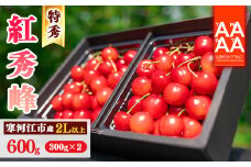 【先行予約】令和8年産 特秀品 さくらんぼ「 紅秀峰 」600g (300g×2パック) 2L以上 2026年産 山形県産 【2026年6月中旬頃～7月上旬頃発送予定】 ※配送不可 沖縄・離島 032-A-AF022