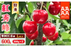 【先行予約】令和8年産 特秀品 さくらんぼ「 紅秀峰 」600g (300g×2パック) L以上 2026年産 山形県産 【2026年6月中旬頃～7月上旬頃発送予定】 ※配送不可 沖縄・離島 023-A-AF027