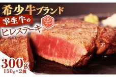 【10月配送】幸せを運ぶ牛《幸生牛》希少牛 ヒレステーキ 300g（150g×2枚） 031-D-YL039-10