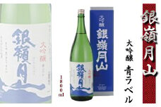 【銀嶺月山】 大吟醸 青ラベル 1800ml ×1本 月山酒造 【2025年9月頃から2026年2月頃に順次発送】／ 日本酒 地酒 お取り寄せ ご当地 特産 土産 受賞酒 一升瓶 Blue Label ブルーラベル 忘年会 新年会 1,800ml 1.8L 東北 山形 寒河江　012-E-GS003