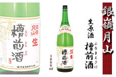 【銀嶺月山】 しぼりたて 生原酒 「槽前酒」 1800ml ×1本 本醸造 月山酒造【2025年12月頃から2026年3月頃に順次発送】／ 日本酒 地酒 お取り寄せ ご当地 特産 土産 受賞酒 一升瓶 搾りたて ふなまえざけ 忘年会 新年会 1,800ml 1.8L 東北 山形 寒河江　011-E-GS005