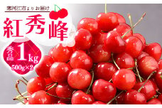 《先行予約》 令和8年産 山形の さくらんぼ 「 紅秀峰 」 1kg（500g×2パック） 秀品 2L以上 山形県産 2026年産 【2026年6月中旬頃～7月上旬頃発送予定】 ※配送不可 沖縄・離島 038-A-JA025