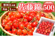 《先行予約》 令和8年産 さくらんぼ  「佐藤錦」 秀品 500g Lサイズ 山形県産 2026年産 【2026年6月上旬頃～下旬頃発送予定】 ※配送不可 沖縄・離島 018-A-MM075