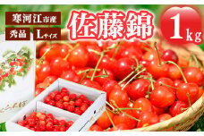 《先行予約》 令和8年産 さくらんぼ 「佐藤錦」 秀品 1kg Lサイズ 山形県産 2026年産 【2026年6月上旬頃～下旬頃発送予定】 ※配送不可 沖縄・離島 034-A-MM076