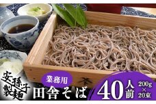 【2026年1月配送】そば 乾麺 山形 蕎麦 田舎そば 40人前 （200g×20束） 業務用セット 010-F-AB010-202601