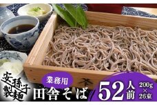 【2026年1月配送】 そば 乾麺 山形 蕎麦 田舎そば200g×26把（業務用52人前）　012-F-AB001-202601