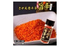 【障がい者支援】「さがえ唐辛子（旨辛）」15g×1本 山形県産 一味唐辛子　0025-G-BK027