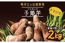 やまがた伝統野菜 「子姫芋（里芋）」2kg 《土付き》 山形県産 令和7年産 【2025年11月中旬頃から順次発送予定】　009-B-MM036