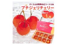 さくらんぼの宝石!プチジェリチェリー 8個入×1箱セット　007-G-SF002