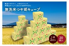 令和６年産 無洗米つや姫キューブ２合×２０個　0059-2440