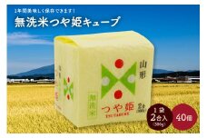 令和６年産 無洗米つや姫キューブ２合×４０個　0059-2441