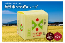 令和６年産 無洗米つや姫キューブ２合×６０個　0059-2442
