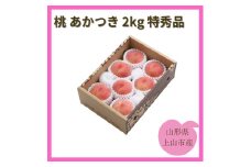 桃（あかつき）２ｋｇ　特秀品　0055-2507