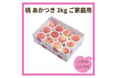 桃（あかつき）３ｋｇ　ご家庭用　0055-2506