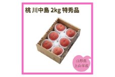 桃（川中島）２ｋｇ　特秀品　0055-2510