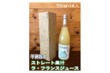 ストレート果汁　ラ・フランスジュース　７２０ｍｌ　0102-2507