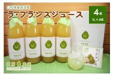 【２０２５年１２月中旬から発送】ラ・フランスジュース　４本セット　0037-2512