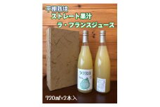 ストレート果汁　ラ・フランスジュース　７２０ｍｌ×２本　0102-2508
