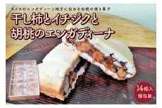 【２０２５年１０月上旬から発送】干し柿とイチジクと胡桃のエンガディーナ　１４個　0121-2503