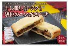 【２０２５年１０月上旬から発送】干し柿とイチジクと胡桃のエンガディーナ　６個　0121-2501