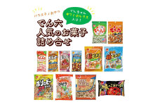 でん六人気のお菓子詰め合せ　でんちゃんギフトボックス入り　0019-2502