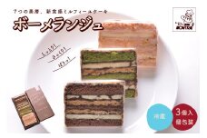 ボーメランジュ　３枚箱入　0122-2510