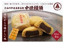 中條饅頭　黒あん８個　0133-2301