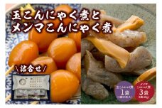 【玉こんにゃく煮】1袋と【メンマこんにゃく煮】3袋　詰合せ　0004-2401