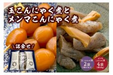 【玉こんにゃく煮】2袋と【メンマこんにゃく煮】4袋　詰合せ　0004-2402
