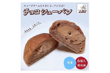チョコシューパン　６個　0122-2503