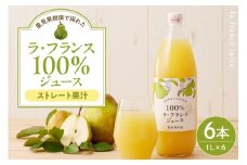 里見果樹園で採れたラ・フランス１００％ジュース　１Ｌ　６本セット　0079-2532