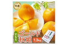 【数量限定】プラム（ゴールド秋姫）１.３ｋｇ　秀品　0106-2506