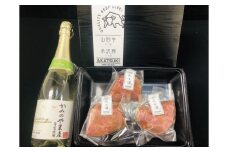 山形牛サーロイン味噌漬けとサントネージュスパークリング（白）セット　0141-2336