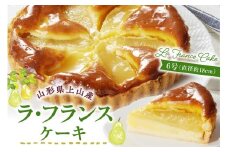 【２０２５年１０月上旬から発送】上山産ラ・フランスケーキ　0121-2505