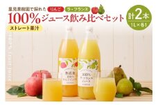 ＜飲み比べセット＞里見果樹園で採れたりんごジュースと完熟ラ・フランスジュース　0079-2533