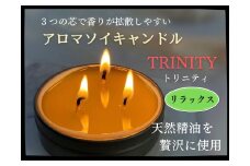 天然精油アロマソイキャンドル【TRINITY】リラックス　0156-2504