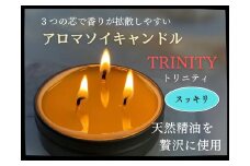 天然精油アロマソイキャンドル【TRINITY】スッキリ　0156-2506