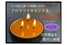 天然精油アロマソイキャンドル【TRINITY】チャクラ　0156-2505