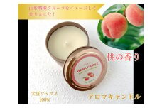 アロマソイキャンドル【桃の香り】～上山のフルーツをイメージ～　0156-2508
