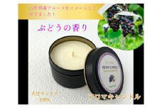 アロマソイキャンドル【ぶどうの香り】～上山のフルーツをイメージ～　0156-2509