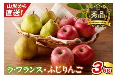ラ・フランスとふじりんごの詰め合わせ　３ｋｇ　0079-2521