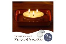 天然精油アロマソイキャンドル【TRINITY】２個セット　0156-2507