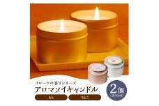 アロマソイキャンドル　２種セット【桃・りんごの香り】～上山のフルーツをイメージ～　0156-2513