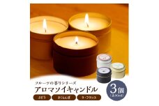 アロマソイキャンドル　３種セット【ぶどう・さくらんぼ・ラフランスの香り】～上山のフルーツをイメージ～　0156-2514