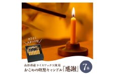 おこめの瞑想キャンドル「感謝」７本入り　～山形県産ライスワックス使用～　0156-2411