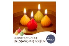 おこめのミニキャンドル（４個入り）～山形県産ライスワックス使用～　0156-2410