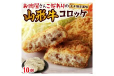 お肉屋こだわりの山形牛コロッケ　１０個　0022-2404